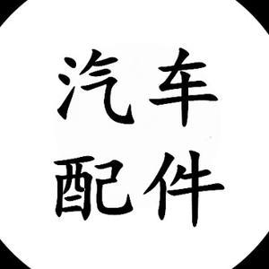 汽配达人阿伟